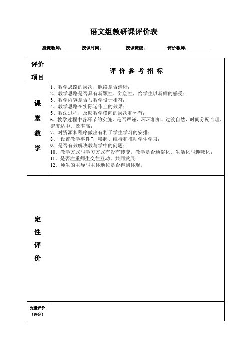 语文组教研课评价表