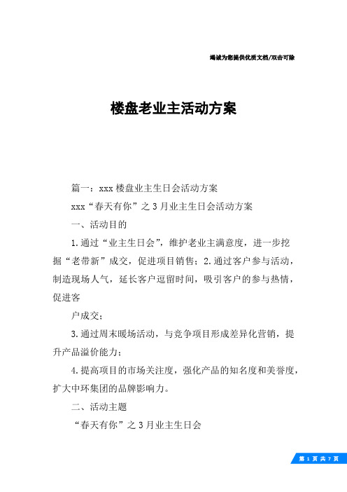 楼盘老业主活动方案