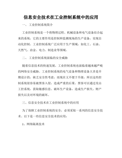 信息安全技术在工业控制系统中的应用