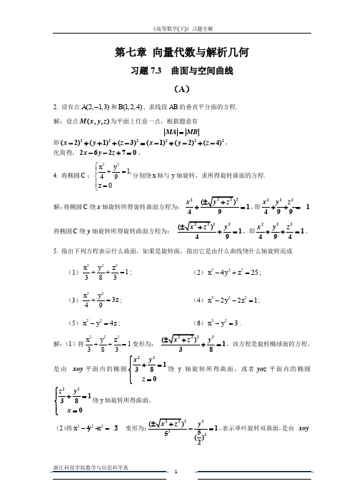 高等数学A2重修——第七章作业解答