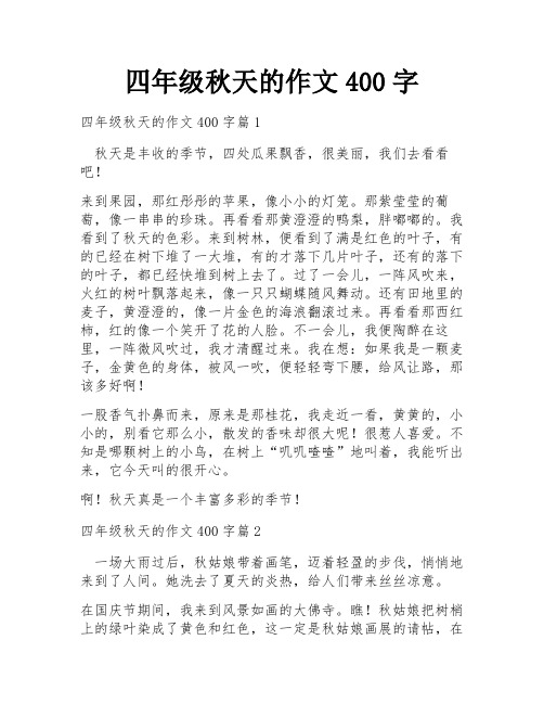 四年级秋天的作文400字