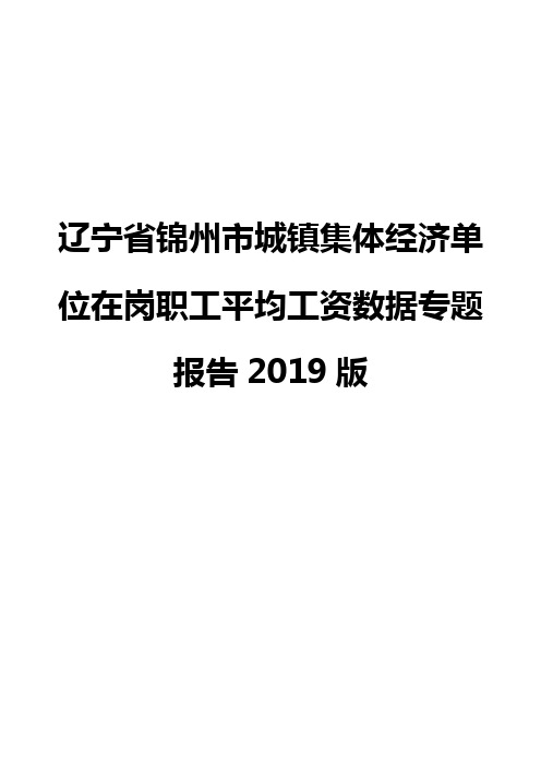 辽宁省锦州市城镇集体经济单位在岗职工平均工资数据专题报告2019版