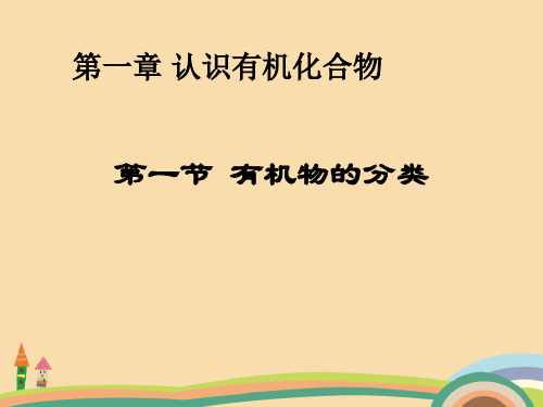 高三化学有机化合物的分类PPT优秀课件