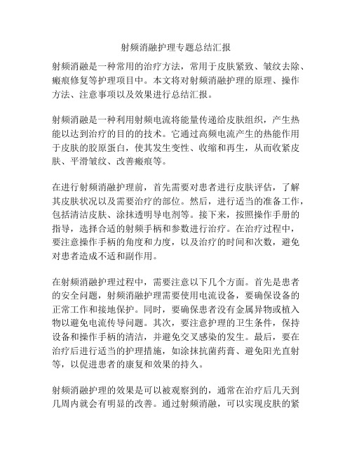 射频消融护理专题总结汇报