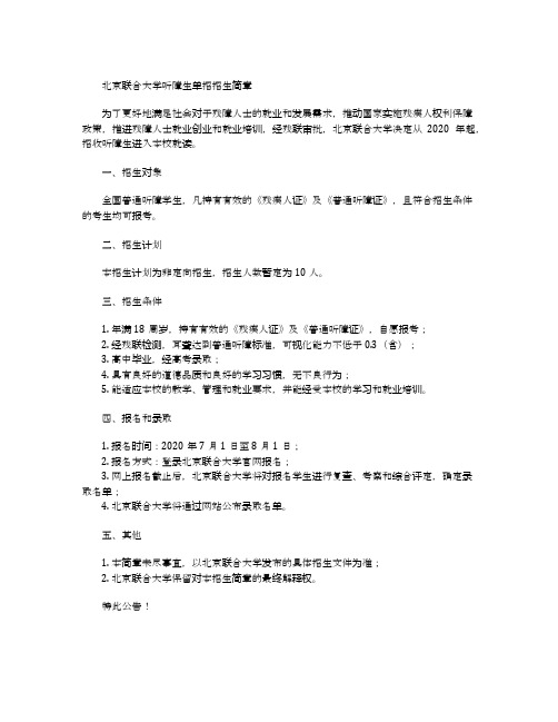 北京联合大学听障生单招招生简章