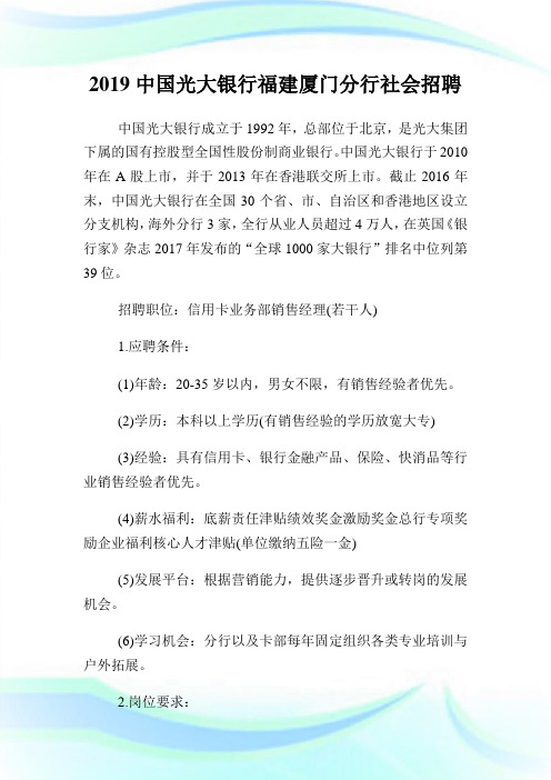 中国光大银行福建厦门分行社会招聘.doc