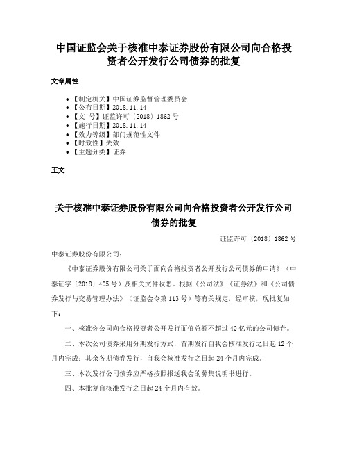 中国证监会关于核准中泰证券股份有限公司向合格投资者公开发行公司债券的批复