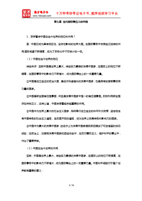 李景治《当代世界经济与政治》(课后习题-当代国际舞台上的中国)【圣才出品】