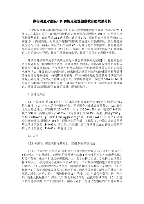 微信沟通对出院产妇实施延续性健康教育的效果分析