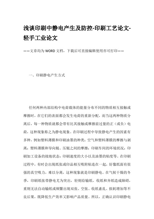 浅谈印刷中静电产生及防控-印刷工艺论文-轻手工业论文