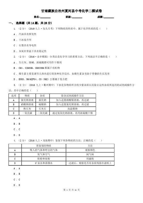 甘南藏族自治州夏河县中考化学二模试卷