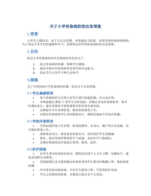 关于小学传染病防控应急预案