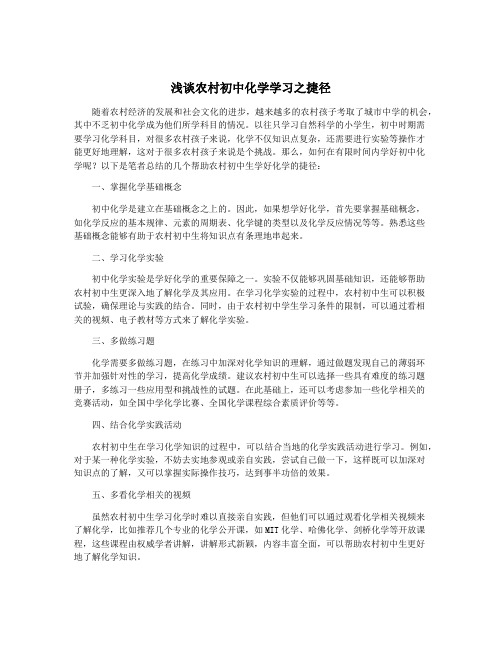 浅谈农村初中化学学习之捷径