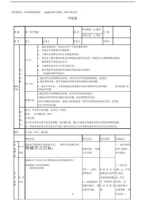 九年级的物理全册声现象教案新人教版.doc