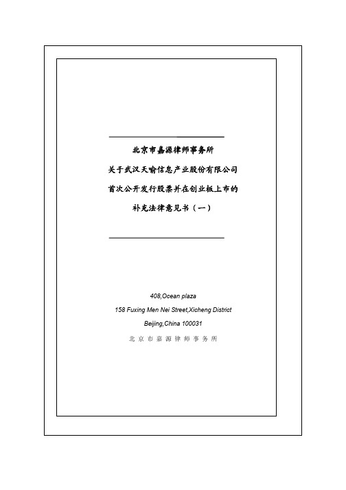 天喻信息：北京市嘉源律师事务所关于公司首次公开发行股票并在创业板上市的补充法律意 2011-04-01