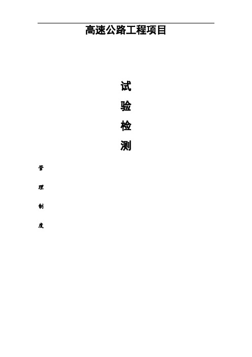 高速公路工地试验室管理办法