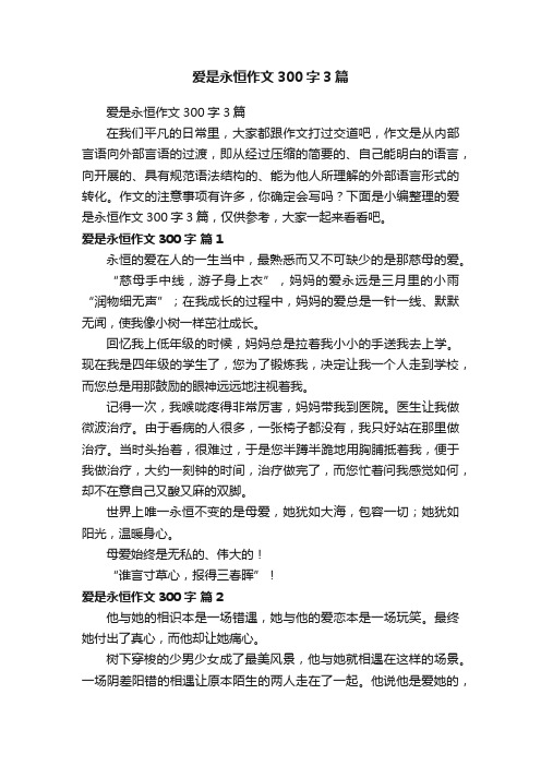 爱是永恒作文300字3篇