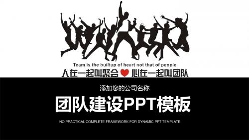 手绘欧美创意企业公司人事团队建设总结汇报PPT模板