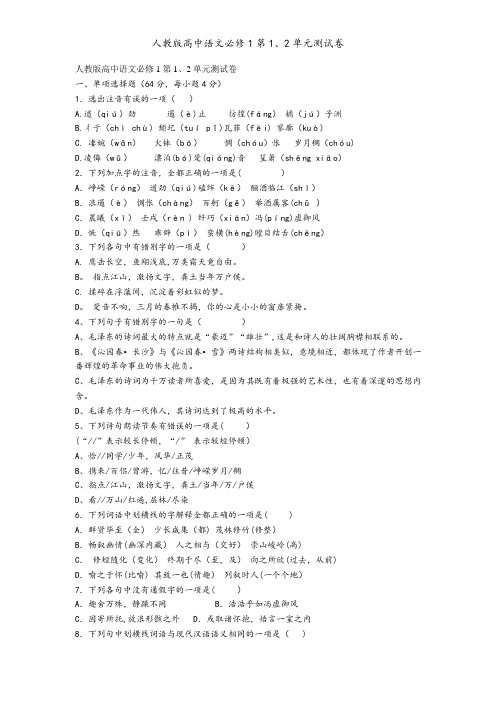 人教版高中语文必修1第1、2单元测试卷