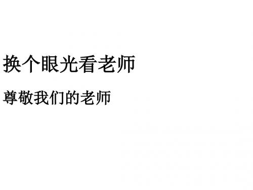 八年级政治上册苏教版课件：6.3《尊敬我们的老师》