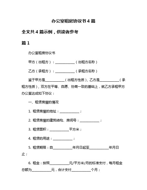 办公室租房协议书4篇