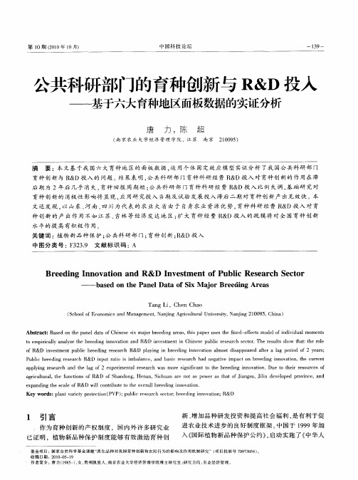 公共科研部门的育种创新与R&D投入——基于六大育种地区面板数据的实证分析