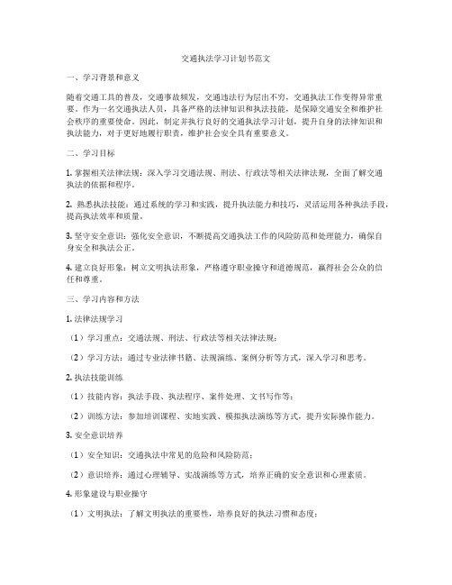 交通执法学习计划书范文