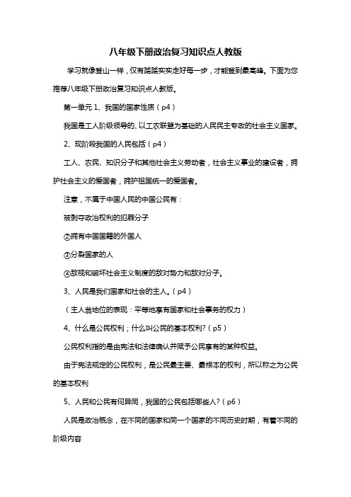 八年级下册政治复习知识点人教版