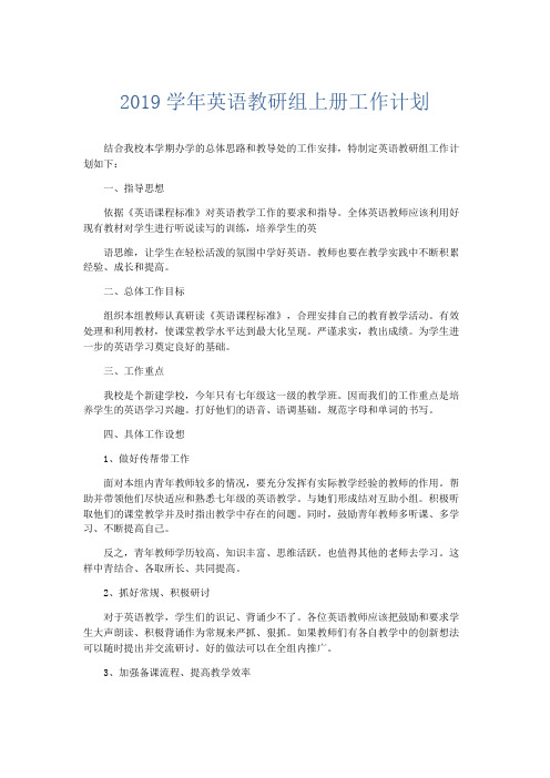 英语计划总结-2019学年英语教研组上册工作计划 精品