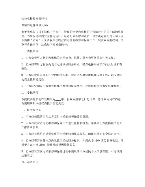 物业电梯授权委托书