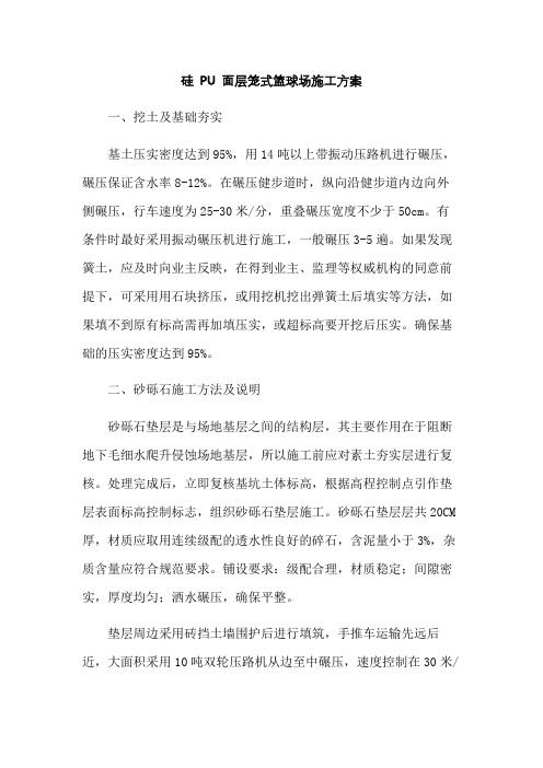 硅 PU 面层笼式篮球场施工方案
