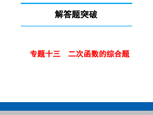 专题13二次函数综合压轴题