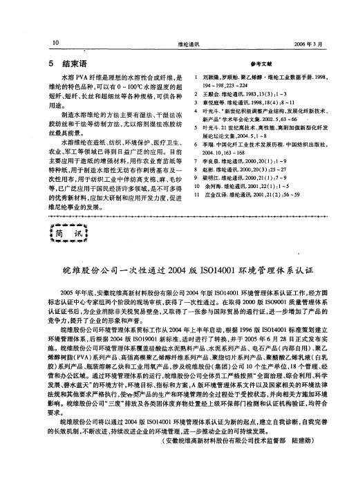 皖维股份公司一次性通过2004版ISO14001环境管理体系认证