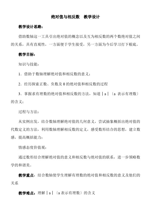 2022年 教学教材《绝对值与相反数》优秀教案