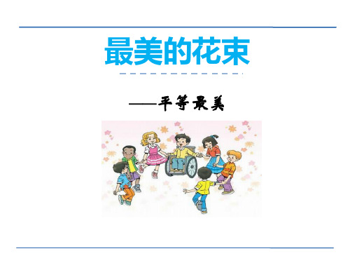 《最美的花束》PPT