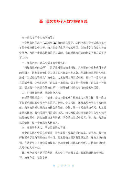 高一语文老师个人教学随笔5篇