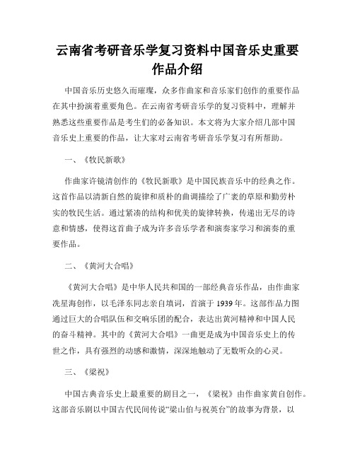 云南省考研音乐学复习资料中国音乐史重要作品介绍