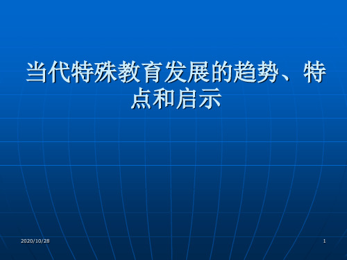 当代特殊教育发展的趋势特点和启示 ppt课件