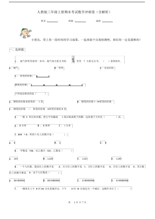 人教版三年级上册期末考试数学冲刺卷(含解析).docx