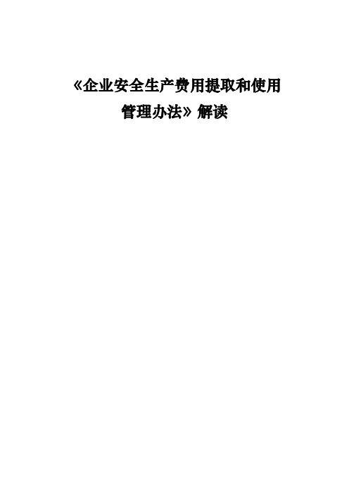 应急管理部关于《企业安全生产费用提取和使用管理办法》解读