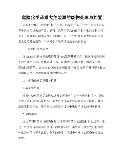 危险化学品重大危险源的废物处理与处置