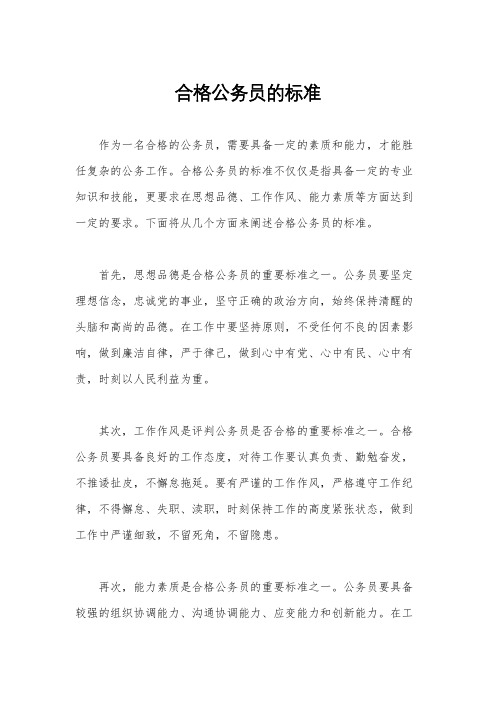 合格公务员的标准