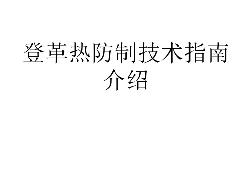 登革热防制技术指南介绍