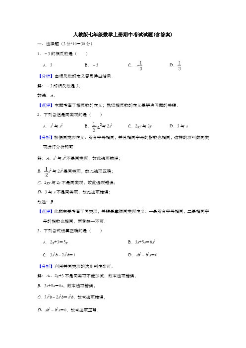 人教版七年级数学上册期中考试试题(含答案)