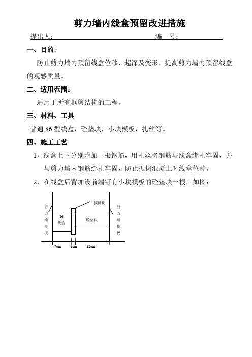 剪力墙内线盒预留改进措施