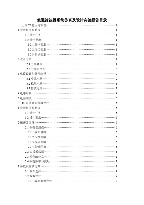 低通滤波器系统仿真及设计实验报告