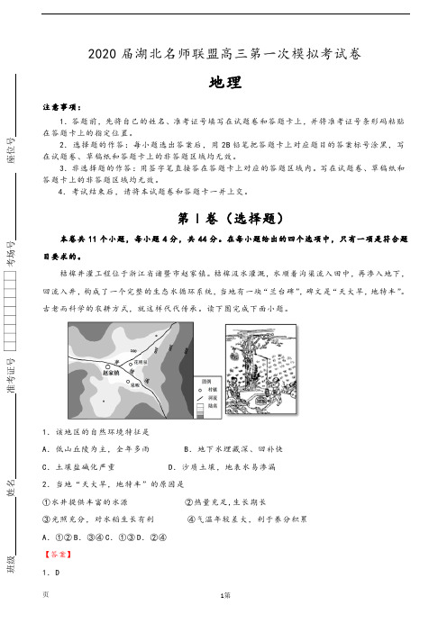 2020届湖北名师联盟高三上学期第一次模拟考试地理试题(解析版)