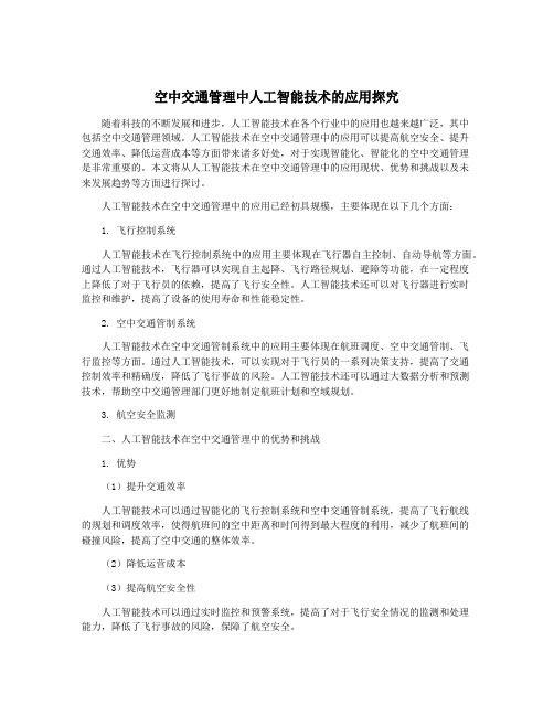 空中交通管理中人工智能技术的应用探究