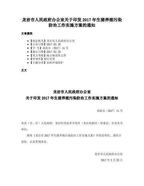 龙岩市人民政府办公室关于印发2017年生猪养殖污染防治工作实施方案的通知