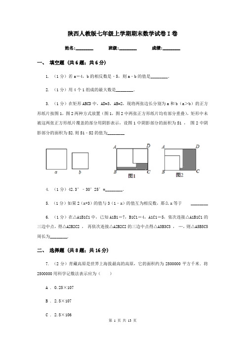 陕西人教版七年级上学期期末数学试卷I卷